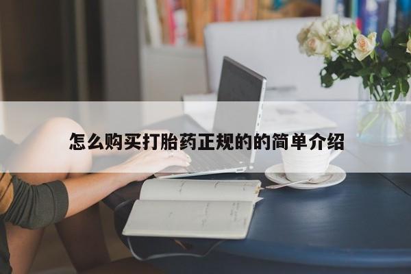 私人打胎药网店可靠吗怎么购买打胎药正规的的简单介绍