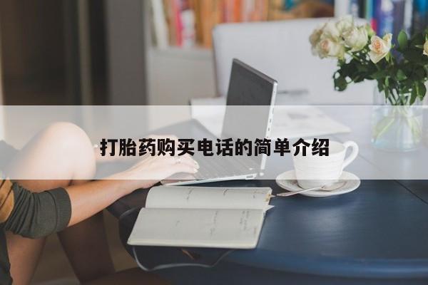 私人打胎药网店可靠吗打胎药购买电话的简单介绍