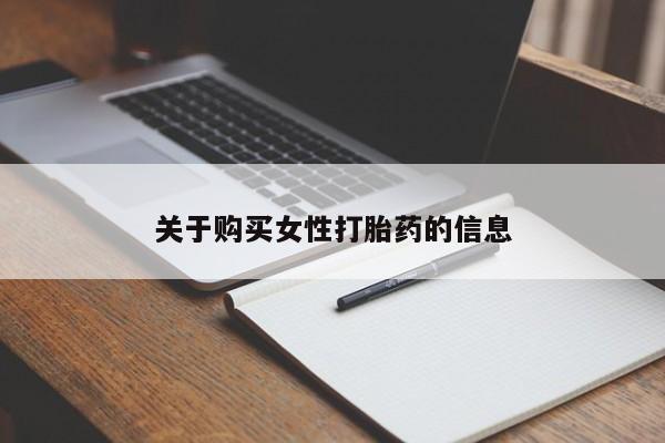 私人打胎药网店可靠吗关于购买女性打胎药的信息