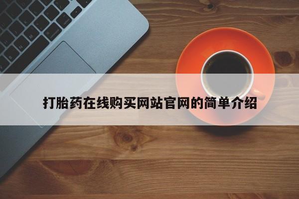私人打胎药网店可靠吗打胎药在线购买网站官网的简单介绍