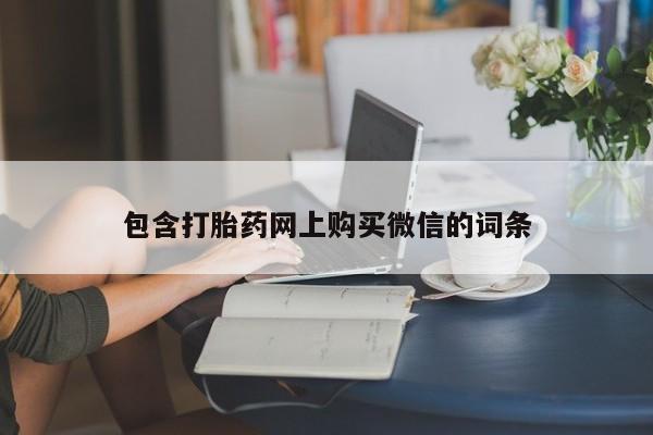 私人打胎药网店可靠吗包含打胎药网上购买微信的词条