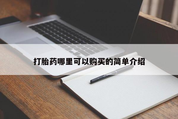 私人打胎药网店可靠吗打胎药哪里可以购买的简单介绍