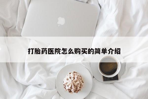 私人打胎药网店可靠吗打胎药医院怎么购买的简单介绍