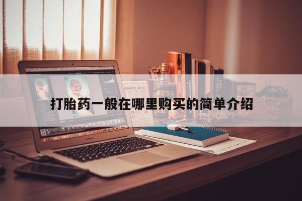 私人打胎药网店可靠吗打胎药一般在哪里购买的简单介绍