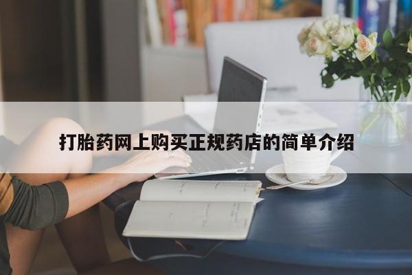 私人打胎药网店可靠吗打胎药网上购买正规药店的简单介绍