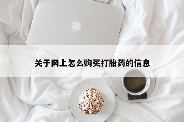 私人打胎药网店可靠吗关于网上怎么购买打胎药的信息