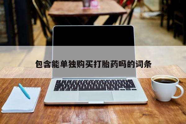 私人打胎药网店可靠吗包含能单独购买打胎药吗的词条
