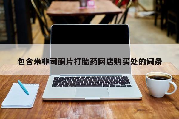 私人打胎药网店可靠吗包含米非司酮片打胎药网店购买处的词条