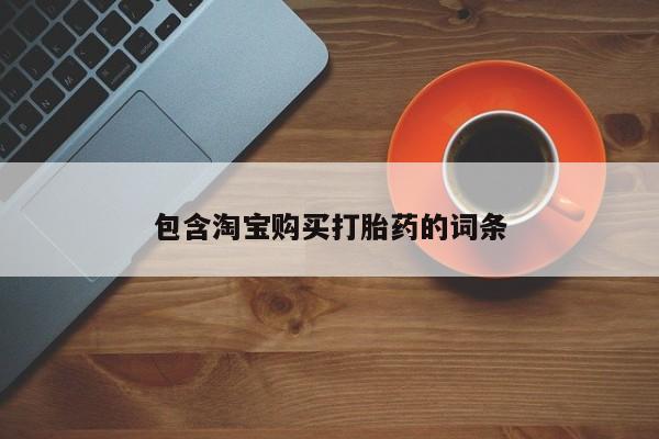 私人打胎药网店可靠吗包含淘宝购买打胎药的词条