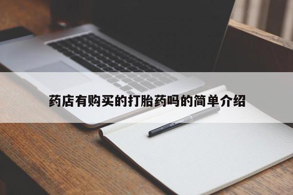 私人打胎药网店可靠吗药店有购买的打胎药吗的简单介绍