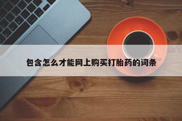 私人打胎药网店可靠吗包含怎么才能网上购买打胎药的词条