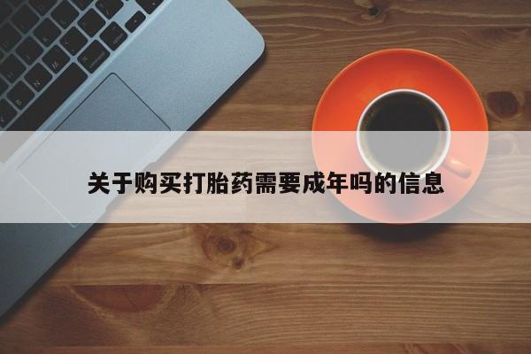 私人打胎药网店可靠吗关于购买打胎药需要成年吗的信息