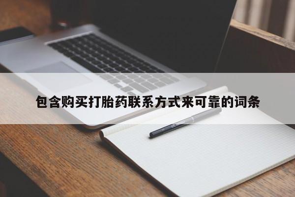 私人打胎药网店可靠吗包含购买打胎药联系方式来可靠的词条