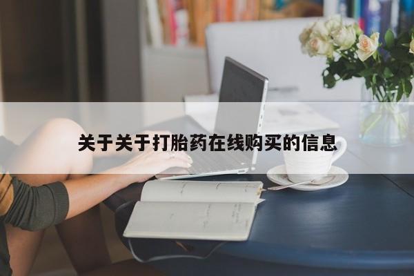 私人打胎药网店可靠吗关于关于打胎药在线购买的信息