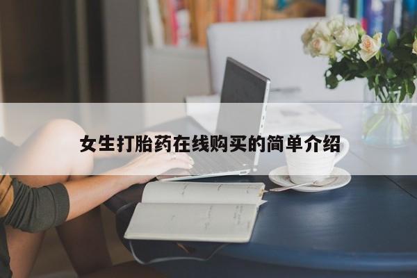 私人打胎药网店可靠吗女生打胎药在线购买的简单介绍