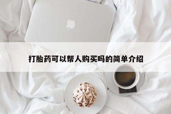 私人打胎药网店可靠吗打胎药可以帮人购买吗的简单介绍