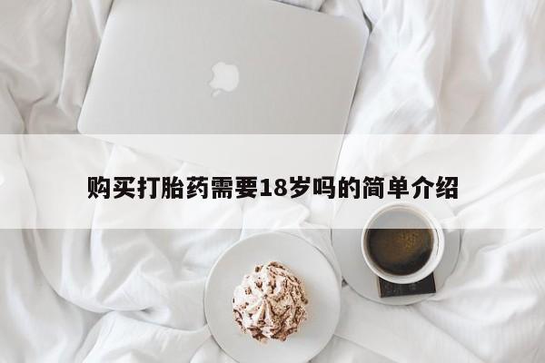 私人打胎药网店可靠吗购买打胎药需要18岁吗的简单介绍