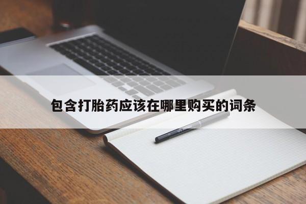 私人打胎药网店可靠吗包含打胎药应该在哪里购买的词条