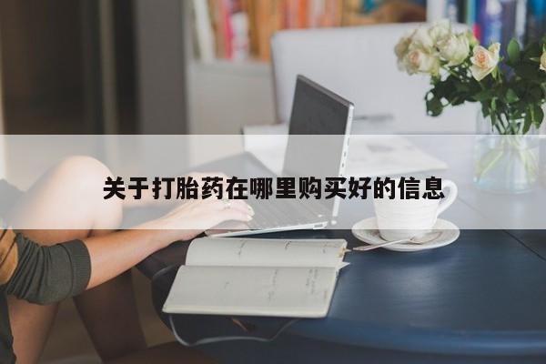 私人打胎药网店可靠吗关于打胎药在哪里购买好的信息