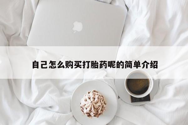 私人打胎药网店可靠吗自己怎么购买打胎药呢的简单介绍