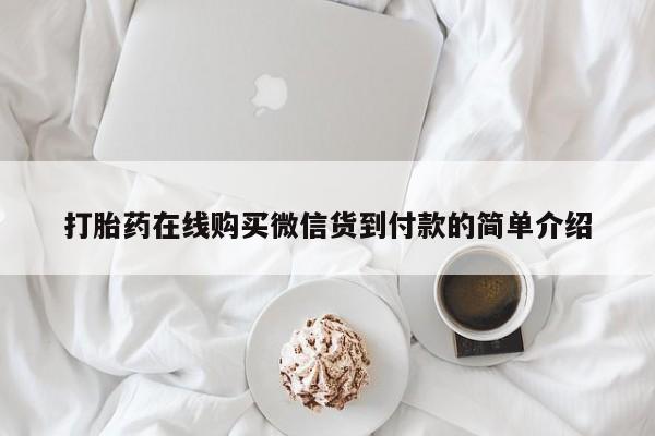 私人打胎药网店可靠吗打胎药在线购买微信货到付款的简单介绍